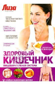 Книга Здоровый кишечник. Пищеварительная система на ReadRate.com книга Здоровый кишечник. Пищеварительная система