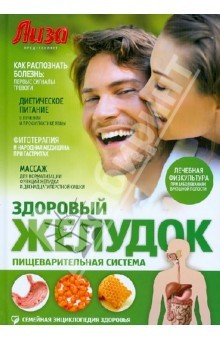 Книга Здоровый желудок. Пищеварительная система на ReadRate.com книга Здоровый желудок. Пищеварительная система