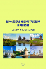 книга Туристская инфраструктура в регионе: оценка и перспективы