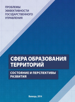 Книга Проблемы эффективности государственного управления. Сфера образования территорий. Состояние и перспективы развития на ReadRate.com книга Проблемы эффективности государственного управления. Сфера образования территорий. Состояние и перспективы развития