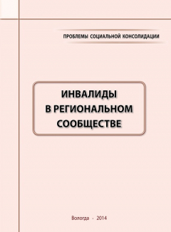 Книга Проблемы социальной консолидации. Инвалиды в региональном сообществе на ReadRate.com книга Проблемы социальной консолидации. Инвалиды в региональном сообществе