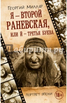 Книга Я – второй Раневская, или Й – третья буква на ReadRate.com книга Я – второй Раневская, или Й – третья буква