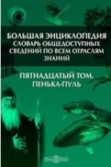 Книга Большая Энциклопедия. Словарь общедоступных сведений по всем отраслям знаний. Пятнадцатый том. Пенька - Пуль на ReadRate.com книга Большая Энциклопедия. Словарь общедоступных сведений по всем отраслям знаний. Пятнадцатый том. Пенька - Пуль