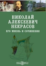 Книга Николай Алексеевич Некрасов. Его жизнь и сочинения на ReadRate.com книга Николай Алексеевич Некрасов. Его жизнь и сочинения