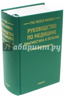 Книга The Merck Manual Руководство по медицине 19-е изд на ReadRate.com книга The Merck Manual Руководство по медицине 19-е изд