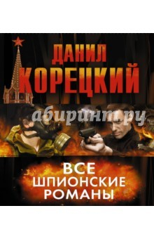 Книга Все шпионские романы. Комплект из 6 книг на ReadRate.com книга Все шпионские романы. Комплект из 6 книг