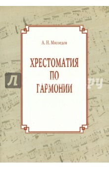 Книга Хрестоматия по гармонии. Учебное пособие для регентов на ReadRate.com книга Хрестоматия по гармонии. Учебное пособие для регентов