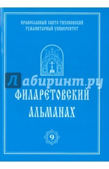 Книга Филаретовский альманах №9 на ReadRate.com книга Филаретовский альманах №9