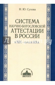 Книга Система научно-богословской аттестации на ReadRate.com книга Система научно-богословской аттестации
