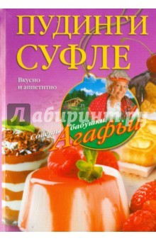 Книга Пудинги, суфле на ReadRate.com книга Пудинги, суфле
