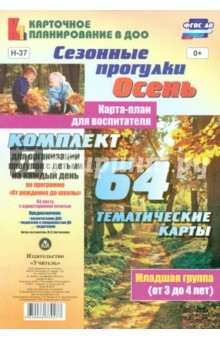 Книга Сезонные прогулки "Осень". Карта-план. Млад.группа на ReadRate.com книга Сезонные прогулки "Осень". Карта-план. Млад.группа