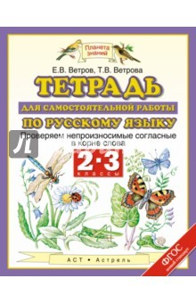 Книга Русский язык. 2-3 классы. Тетрадь для самостоятельной работы. ФГОС на ReadRate.com книга Русский язык. 2-3 классы. Тетрадь для самостоятельной работы. ФГОС