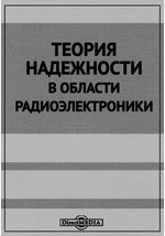 Книга Теория надежности в области радиоэлектроники на ReadRate.com книга Теория надежности в области радиоэлектроники