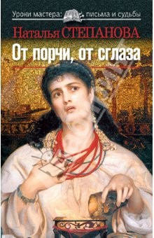Книга От порчи и сглаза на ReadRate.com книга От порчи и сглаза