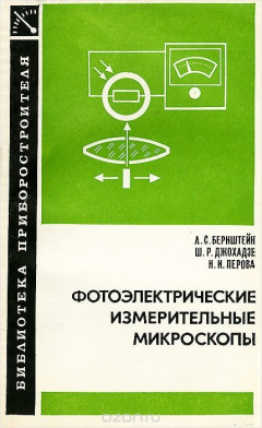 Книга Фотоэлектрические измерительные микроскопы на ReadRate.com книга Фотоэлектрические измерительные микроскопы