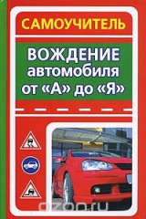 книга Вождение автомобиля от "А" до "Я"