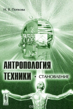 Книга Антропология техники. Становление на ReadRate.com книга Антропология техники. Становление