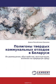 Книга Полигоны твердых коммунальных отходов в Беларуси на ReadRate.com книга Полигоны твердых коммунальных отходов в Беларуси