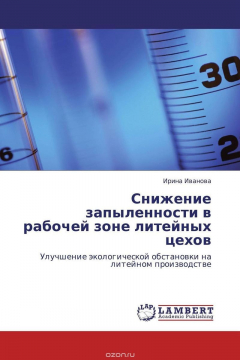 Книга Снижение запыленности в рабочей зоне литейных цехов на ReadRate.com книга Снижение запыленности в рабочей зоне литейных цехов