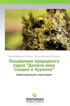 Книга Лишайники природного парка "Долина реки Сходни в Куркино" на ReadRate.com книга Лишайники природного парка "Долина реки Сходни в Куркино"