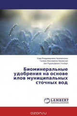 Книга Биоминеральные удобрения на основе илов муниципальных сточных вод на ReadRate.com книга Биоминеральные удобрения на основе илов муниципальных сточных вод