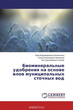 Книга Биоминеральные удобрения на основе илов муниципальных сточных вод на ReadRate.com книга Биоминеральные удобрения на основе илов муниципальных сточных вод