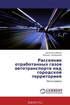 Книга Рассеяние отработанных газов автотранспорта над городской территорией на ReadRate.com книга Рассеяние отработанных газов автотранспорта над городской территорией