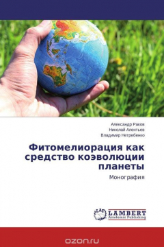 Книга Фитомелиорация как средство коэволюции планеты на ReadRate.com книга Фитомелиорация как средство коэволюции планеты