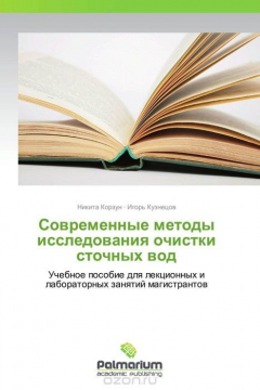 Книга Современные методы исследования очистки сточных вод на ReadRate.com книга Современные методы исследования очистки сточных вод