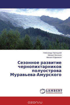 Книга Сезонное развитие чернопихтарников полуострова Муравьева-Амурского на ReadRate.com книга Сезонное развитие чернопихтарников полуострова Муравьева-Амурского