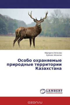 Книга Особо охраняемые природные территории Казахстана на ReadRate.com книга Особо охраняемые природные территории Казахстана
