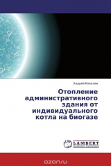 книга Отопление административного здания от индивидуального котла на биогазе
