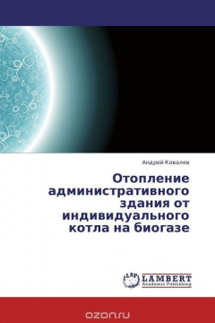 Книга Отопление административного здания от индивидуального котла на биогазе на ReadRate.com книга Отопление административного здания от индивидуального котла на биогазе
