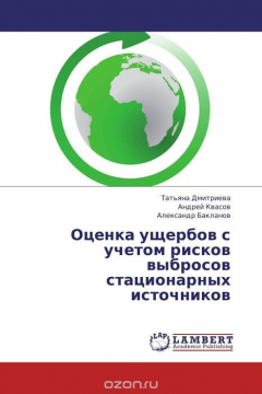 Книга Оценка ущербов с учетом рисков выбросов стационарных источников на ReadRate.com книга Оценка ущербов с учетом рисков выбросов стационарных источников