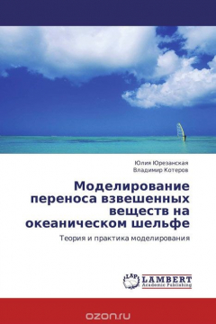 Книга Моделирование переноса взвешенных веществ на океаническом шельфе на ReadRate.com книга Моделирование переноса взвешенных веществ на океаническом шельфе
