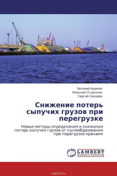 Книга Снижение потерь сыпучих грузов при перегрузке на ReadRate.com книга Снижение потерь сыпучих грузов при перегрузке
