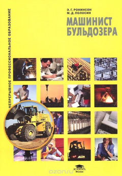 книга Машинист бульдозера. Учебное пособие