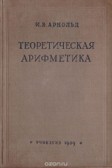 книга Теоретическая арифметика