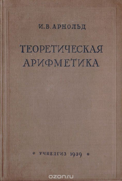 Книга Теоретическая арифметика на ReadRate.com книга Теоретическая арифметика