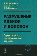 книга Разрушение пленок и волокон. Структурно-статистические аспекты