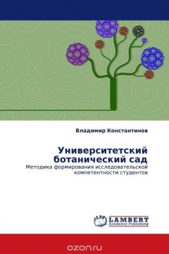 Книга Университетский ботанический сад на ReadRate.com книга Университетский ботанический сад