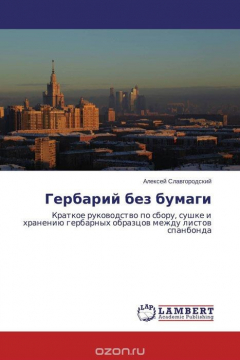 Книга Гербарий без бумаги на ReadRate.com книга Гербарий без бумаги