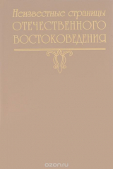 книга Неизвестные страницы отечественного востоковедения. Выпуск 4