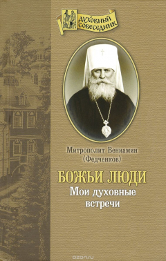 Книга Божьи люди. Мои духовные встречи на ReadRate.com книга Божьи люди. Мои духовные встречи