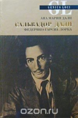 книга Ана Мария Дали. Сальвадор Дали глазами сестры. Сальвадор Дали. Письма Федерико Гарсиа Лорке. Стихи. Святой Себастьян. Федерико Гарсиа Лорка. Ода Сальвадору Дали. Письма Сальвадору и Ане Марии Дали. Из писем друзьям