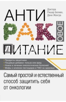 Книга Антираковое питание на ReadRate.com книга Антираковое питание