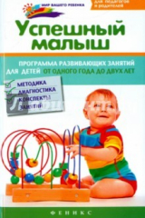 Книга Успешный малыш. Программа занятий для детей от 1 до 2 лет на ReadRate.com книга Успешный малыш. Программа занятий для детей от 1 до 2 лет