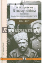 книга В дыму войны. Записки вольноопределяющегося. 1914-1917 годы