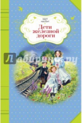 книга Дети железной дороги