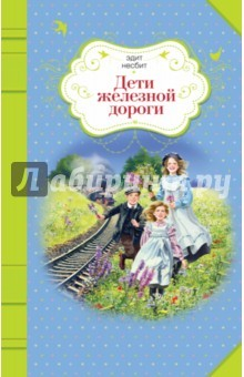 книга Дети железной дороги